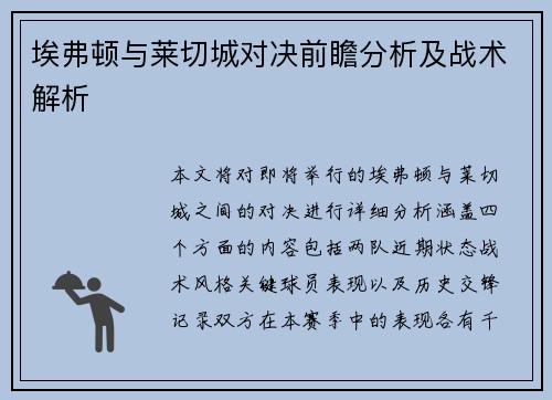 埃弗顿与莱切城对决前瞻分析及战术解析