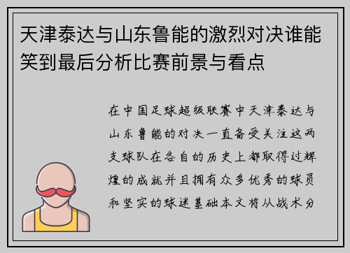 天津泰达与山东鲁能的激烈对决谁能笑到最后分析比赛前景与看点