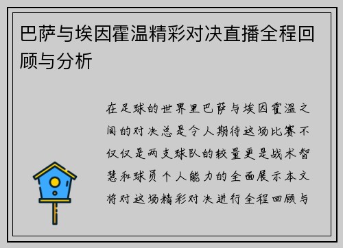 巴萨与埃因霍温精彩对决直播全程回顾与分析