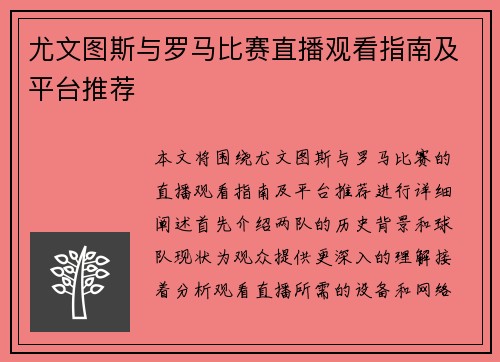 尤文图斯与罗马比赛直播观看指南及平台推荐
