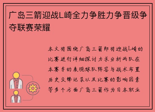 广岛三箭迎战L崎全力争胜力争晋级争夺联赛荣耀