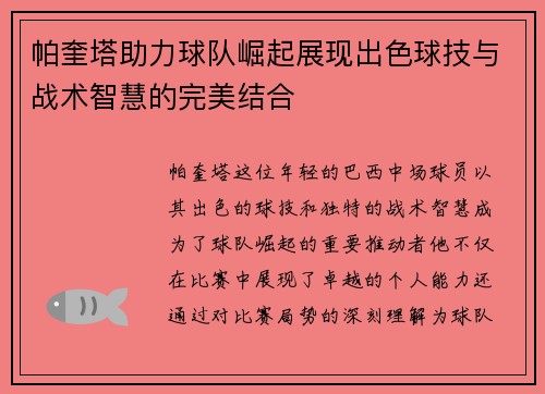帕奎塔助力球队崛起展现出色球技与战术智慧的完美结合