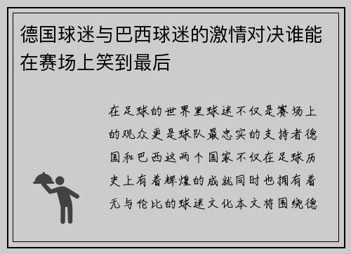 德国球迷与巴西球迷的激情对决谁能在赛场上笑到最后