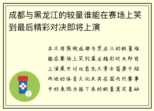 成都与黑龙江的较量谁能在赛场上笑到最后精彩对决即将上演